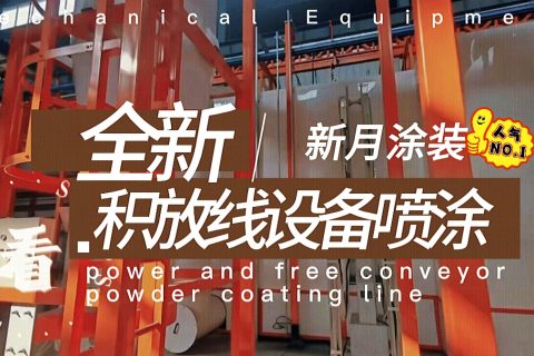 涂装线输送设备方案：积放链喷涂线与普通输送链的智慧选择