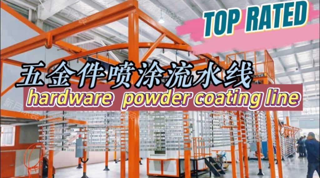 定制款安徽粉末喷涂生产线顺利交付--五金件喷粉设备将投产！