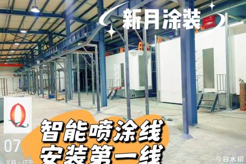 新月涂装量身定制辽宁粉末喷涂线设备，安装进行中