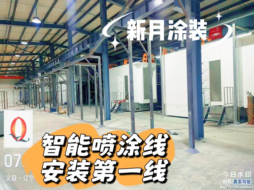 新月涂装量身定制辽宁粉末喷涂线设备，安装进行中