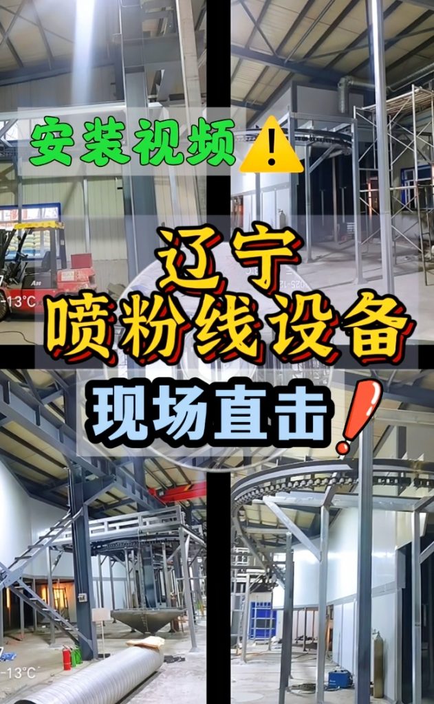 新月涂装量身定制辽宁粉末喷涂线设备，安装进行中