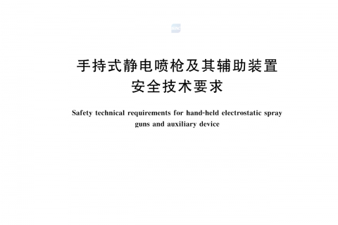 涂装作业最新标准｜《手持式静电喷枪及其辅助装置安全技术要求》！