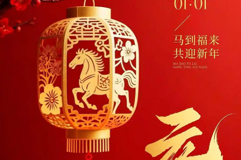 辞旧迎新启新程 新月涂装祝您元旦快乐