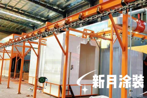 新月涂装暨山东重工机械全自动喷塑线调试启动，实力诠释中国智造