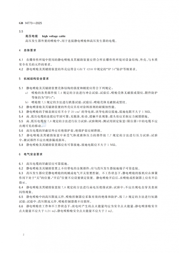 涂装作业最新标准|《手持式静电喷枪及其辅助装置安全技术要求》! 涂装作业最新标准|《手持式静电喷枪及其辅助装置安全技术要求》!
