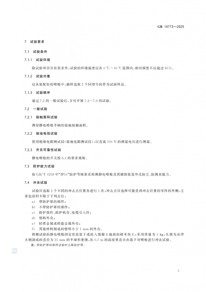 涂装作业最新标准|《手持式静电喷枪及其辅助装置安全技术要求》! 涂装作业最新标准|《手持式静电喷枪及其辅助装置安全技术要求》!