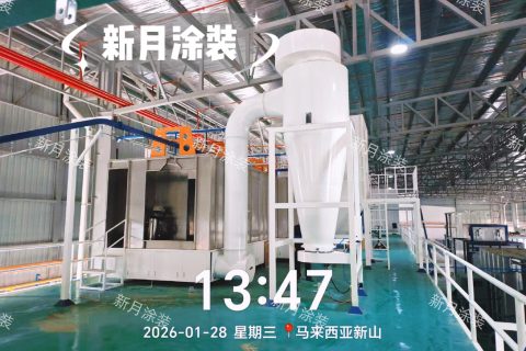 跨国赋能：新月涂装为马来西亚定制大型涂装喷粉流水线项目启动安装！