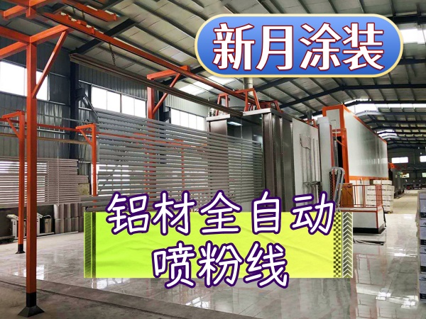 2026 年新月涂装喷涂设备粉房回收系统用户真实评价汇总