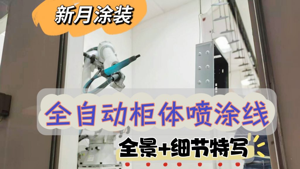 柜体粉末喷涂线设备怎么选才正确？性价比评估全攻略 