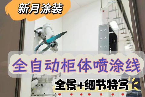 柜体粉末喷涂线设备怎么选才正确？性价比评估全攻略 