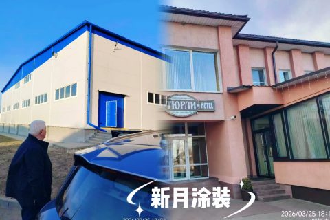 海外攻坚克难｜白俄罗斯家电全自动涂装生产线安装进行中，彰显中国力量！