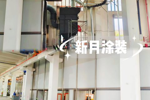 精准定制！新月涂装盱眙喷涂设备生产线项目安装工作全面启动