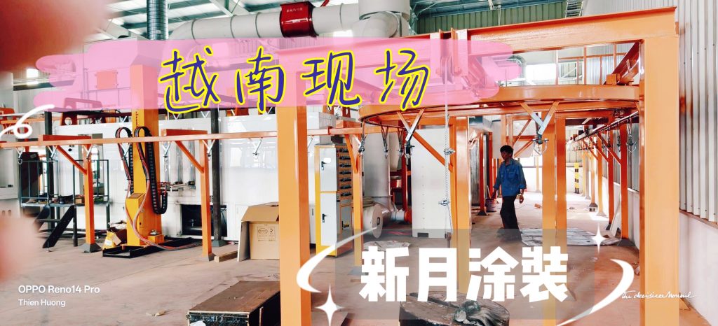 稳步落地海外项目:新月涂装越南全自动喷涂设备生产线进入安装中段 稳步落地海外项目:新月涂装越南全自动喷涂设备生产线进入安装中段