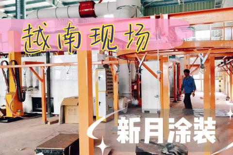 稳步落地海外项目：新月涂装越南全自动喷涂设备生产线进入安装中段
