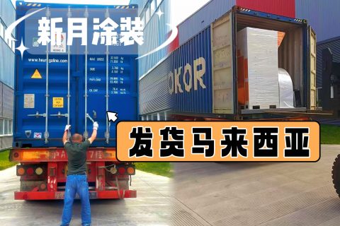 深耕东南亚市场｜新月涂装金属板自动喷涂线发往马来西亚！