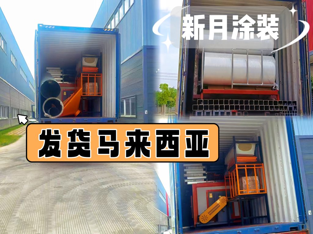 深耕东南亚市场|新月涂装金属板自动喷涂线发往马来西亚! 深耕东南亚市场|新月涂装金属板自动喷涂线发往马来西亚!