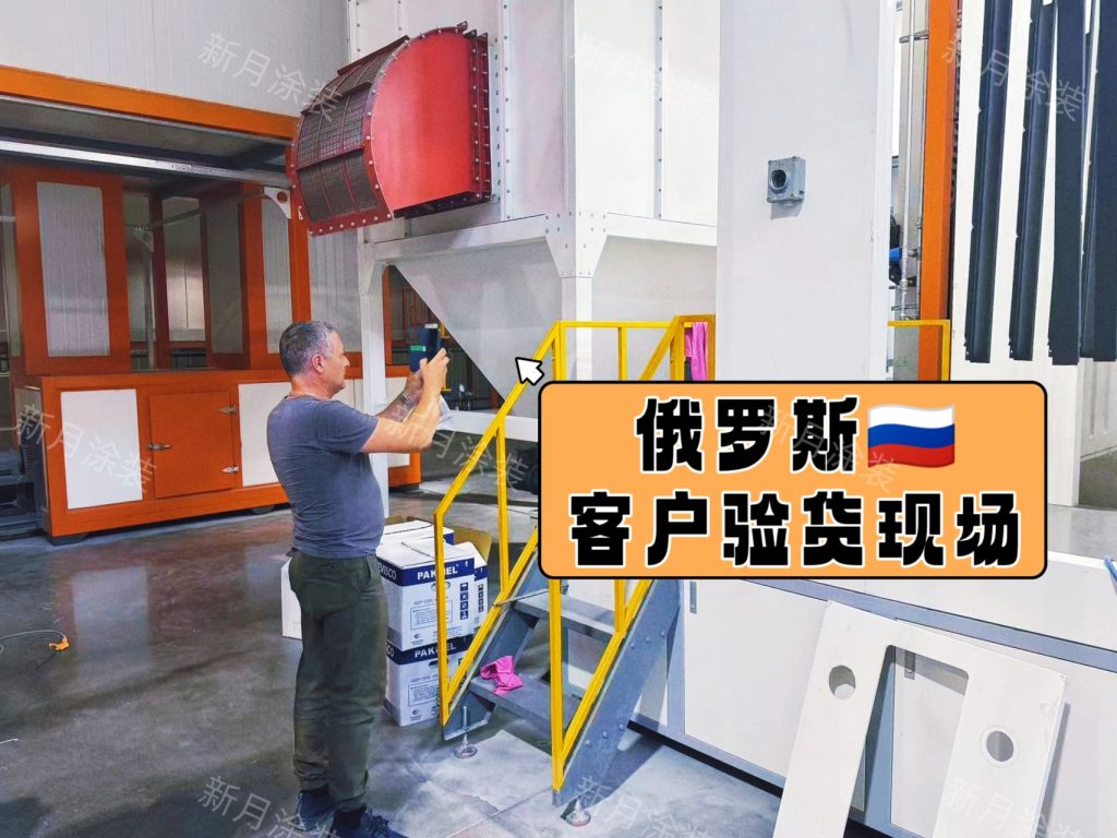 专业喷涂设备厂家｜俄罗斯多家工厂客商莅临新月涂装验货考察
