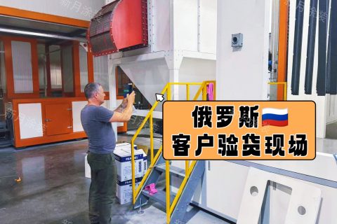 专业喷涂设备厂家｜俄罗斯多家工厂客商莅临新月涂装验货考察