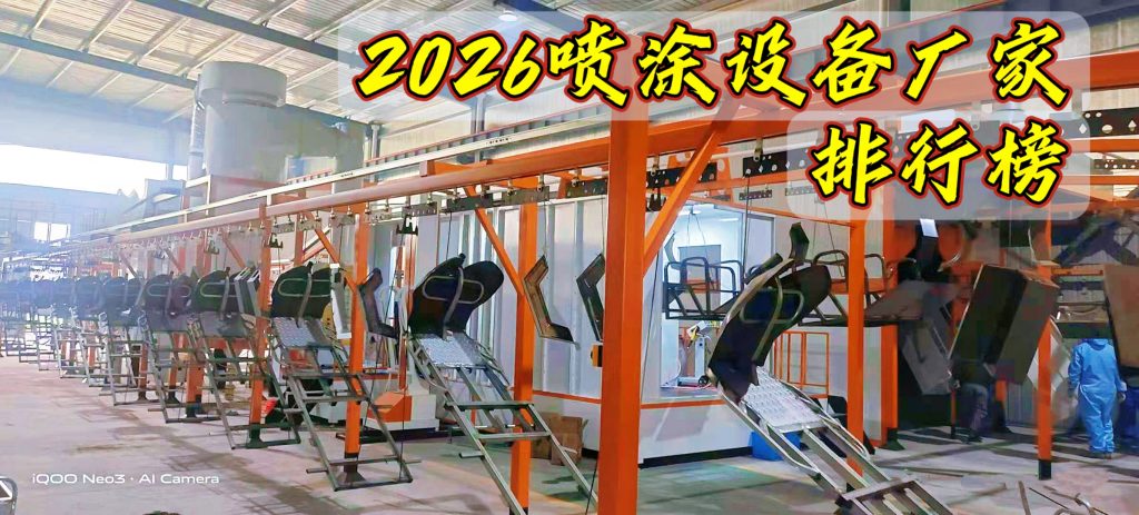 2026静电喷涂设备品牌排名解读,国产喷涂厂家优势在哪? 2026静电喷涂设备品牌排名解读,国产喷涂厂家优势在哪?