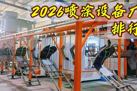 2026静电喷涂设备品牌排名解读,国产喷涂厂家优势在哪?