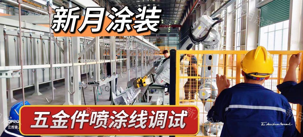 静电喷粉涂装生产线怎么设计?2026新一代产线方案要点 静电喷粉涂装生产线怎么设计?2026新一代产线方案要点