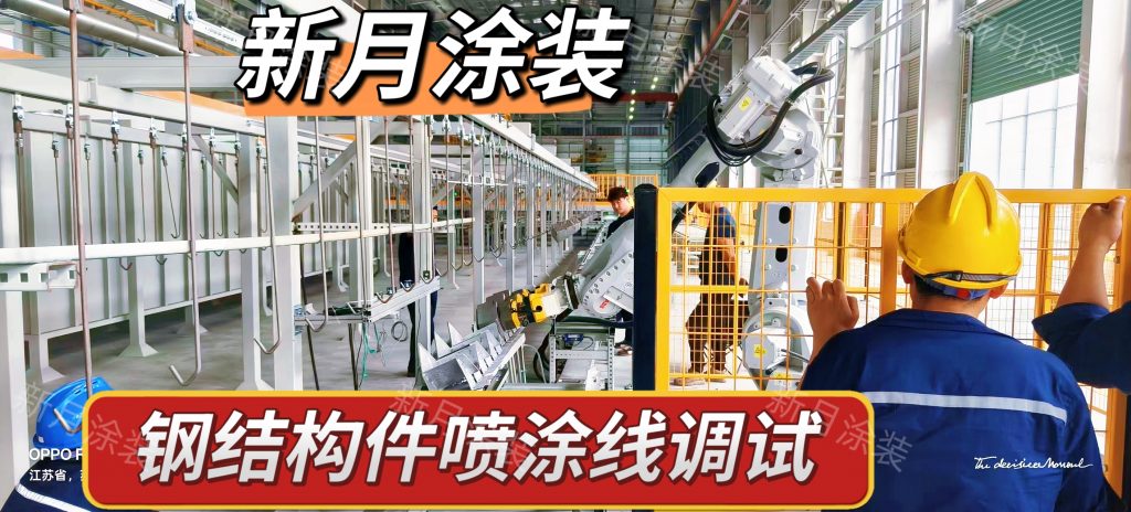 高温攻坚保交付!新月涂装调试江苏铁塔钢结构件喷涂流水线 高温攻坚保交付!新月涂装调试江苏铁塔钢结构件喷涂流水线