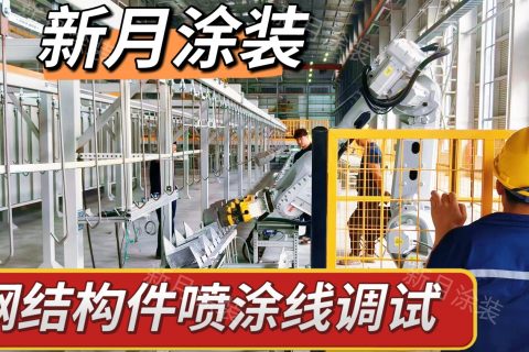 高温攻坚保交付！新月涂装调试江苏铁塔钢结构件喷涂流水线