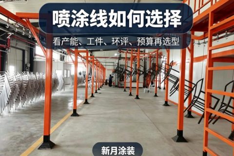积放式涂装线厂家怎么选？读懂柔性产线选型关键点