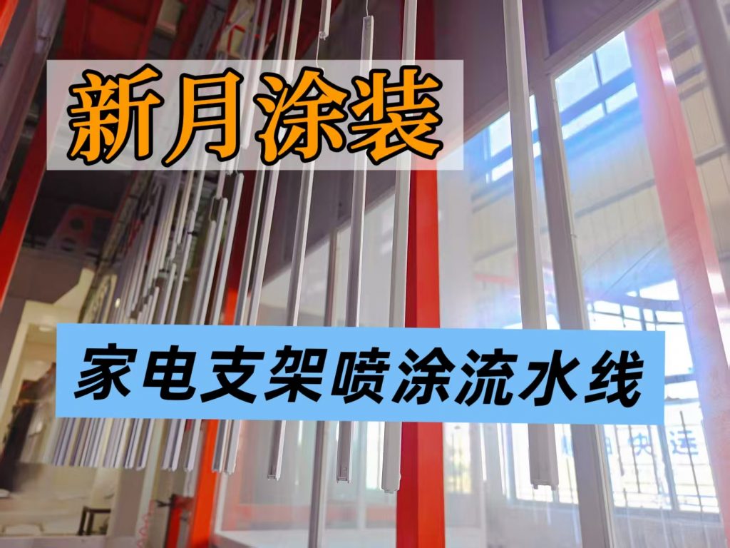 家电喷涂流水线|大批量家电壳体自动化涂装方案 家电喷涂流水线|大批量家电壳体自动化涂装方案