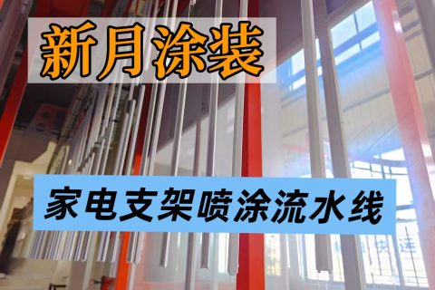 家电喷涂流水线｜大批量家电壳体自动化涂装方案