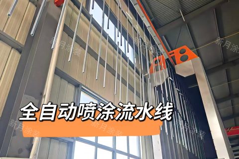 家电外壳涂装提质降本，一套品质白色家电喷涂流水线很关键