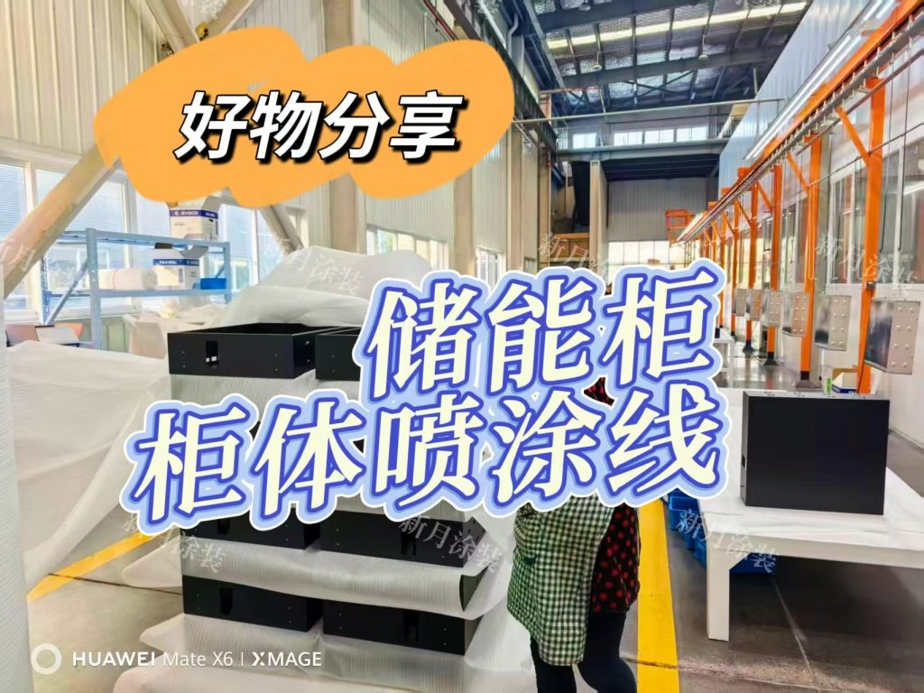 储能行业扩产热潮,储能柜全自动喷涂生产线成为工厂标配 储能行业扩产热潮,储能柜全自动喷涂生产线成为工厂标配