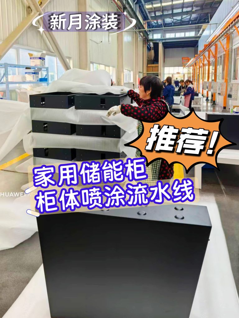 储能行业扩产热潮,储能柜全自动喷涂生产线成为工厂标配 储能行业扩产热潮,储能柜全自动喷涂生产线成为工厂标配
