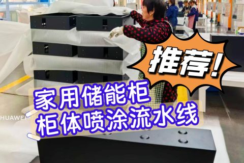 柜体自动静电喷粉涂装生产线｜高效环保钣金柜体喷粉解决方案