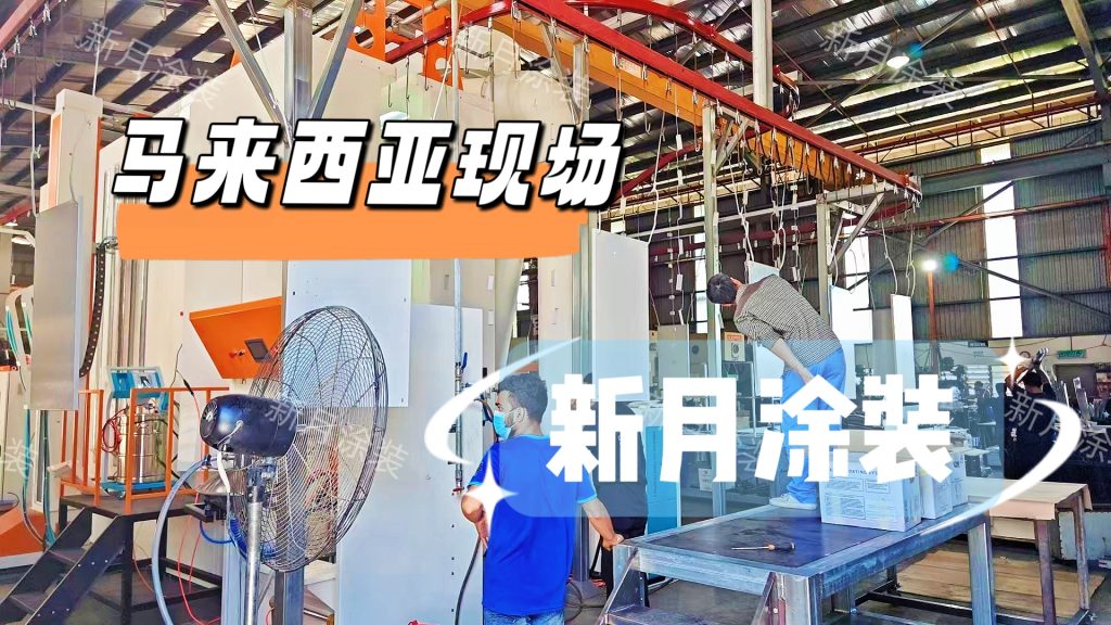 国外项目落地|户外机柜全自动喷涂流水线即将调试 国外项目落地|户外机柜全自动喷涂流水线即将调试