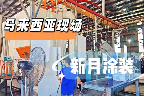 国外项目落地｜户外机柜全自动喷涂流水线即将调试
