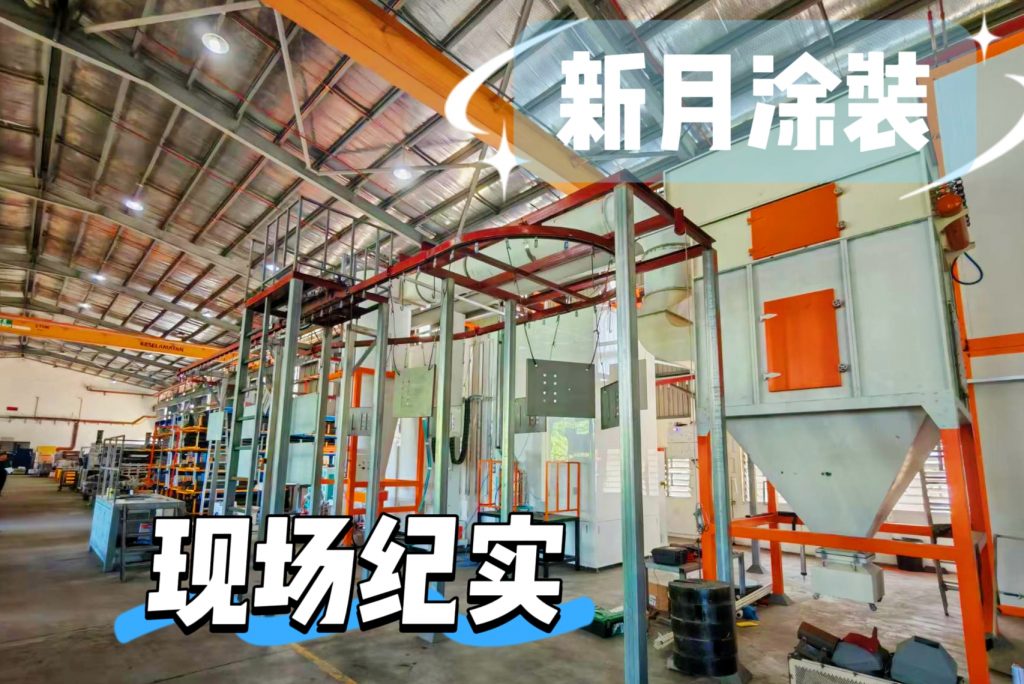 国外项目落地|户外机柜全自动喷涂流水线即将调试 国外项目落地|户外机柜全自动喷涂流水线即将调试