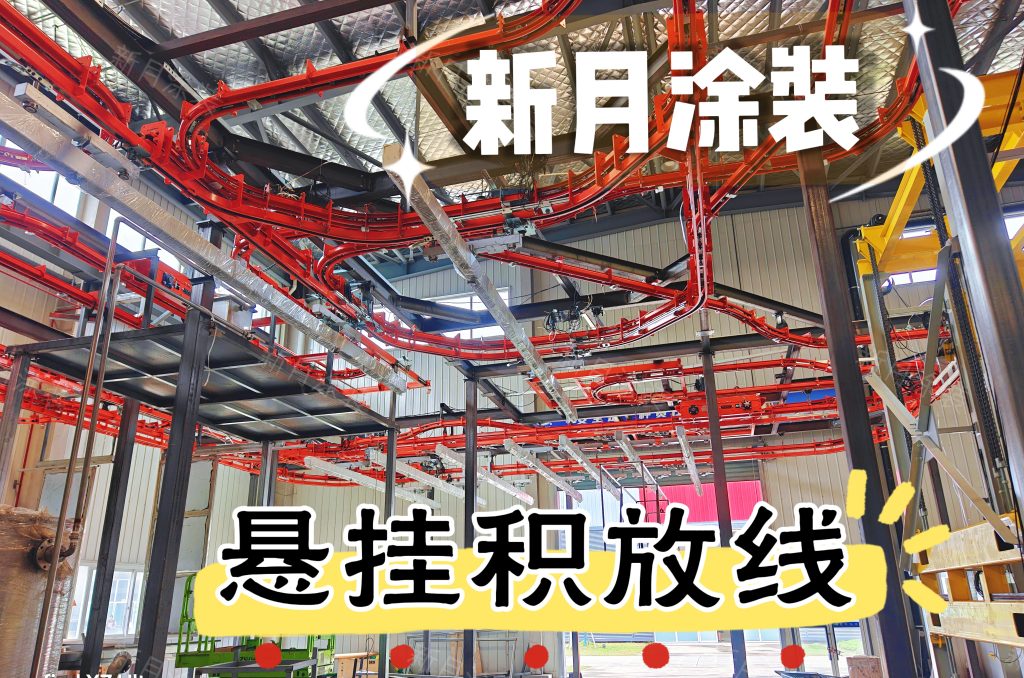 厂房空间有限?铝材悬挂积放式涂装生产线实现高效生产 厂房空间有限?铝材悬挂积放式涂装生产线实现高效生产