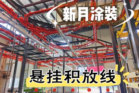 厂房空间有限？铝材悬挂积放式涂装生产线实现高效生产