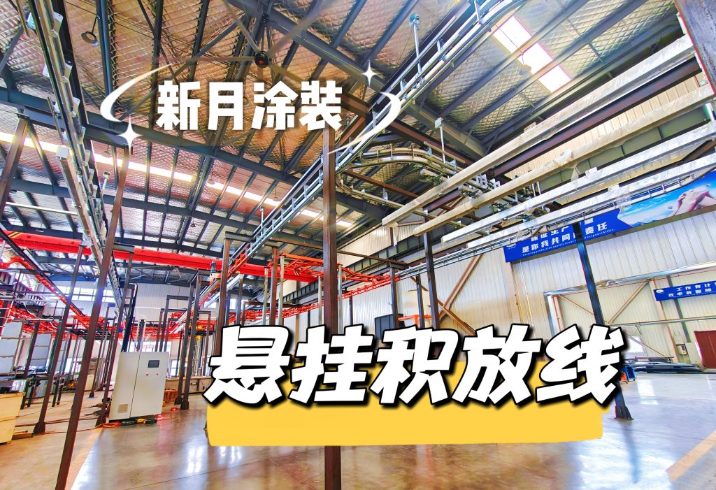 厂房空间有限?铝材悬挂积放式涂装生产线实现高效生产 厂房空间有限?铝材悬挂积放式涂装生产线实现高效生产