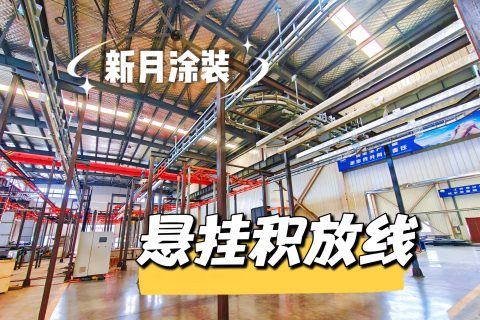 积放线厂家哪家实力强？从方案到落地一站式参考