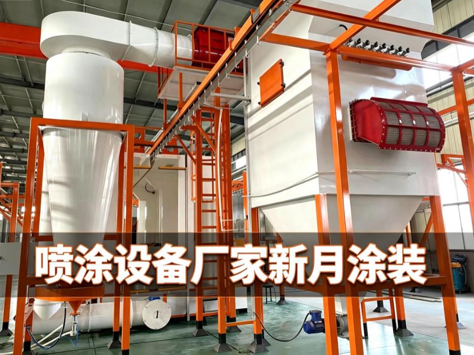 静电喷涂流水线生产厂家怎么选？区分源头工厂与中间商