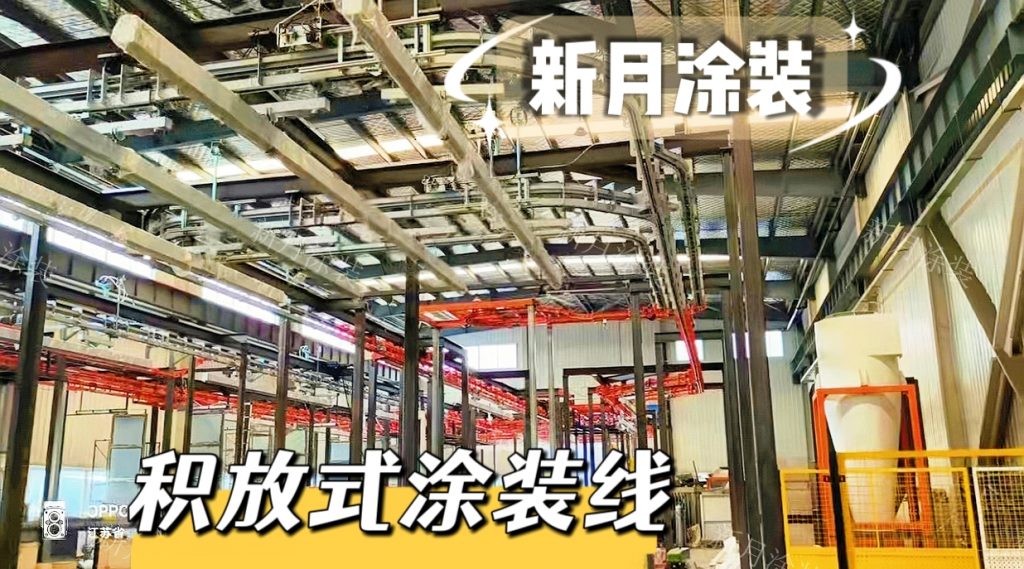 积放式涂装流水线链条卡顿异响?典型故障及处理方案 积放式涂装流水线链条卡顿异响?典型故障及处理方案