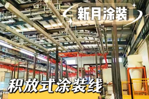 积放式涂装流水线链条卡顿异响？典型故障及处理方案