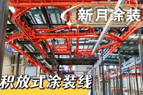 积放式输送喷涂流水线的优势有哪些？工厂实操深度解析