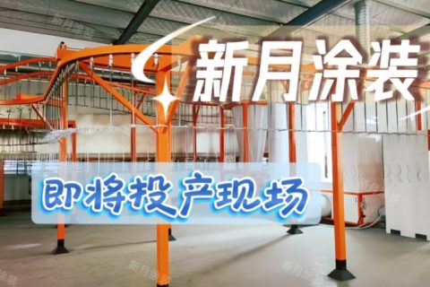 江苏体育器材喷涂线即将投产，新月专业定制方案进入批量生产
