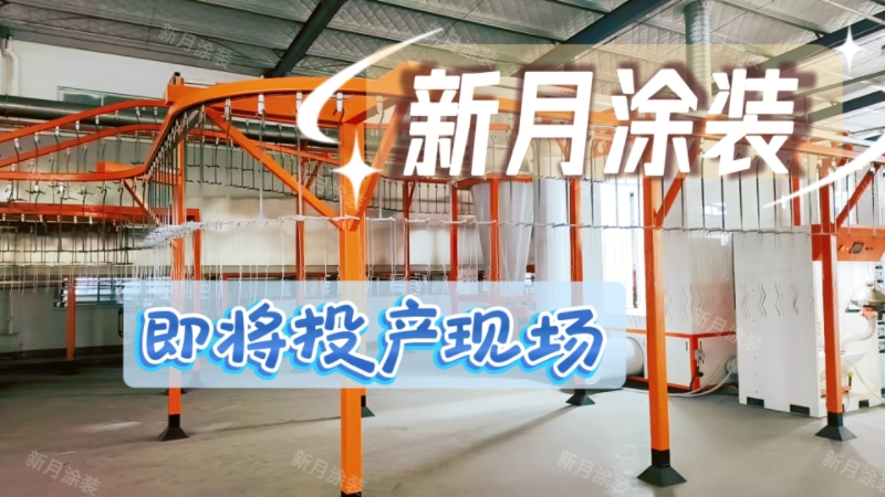 江苏体育器材喷涂线即将投产,新月专业定制方案进入批量生产 江苏体育器材喷涂线即将投产,新月专业定制方案进入批量生产