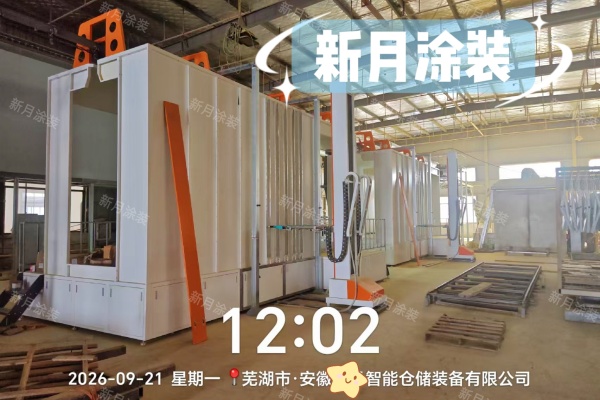 适配智能仓储行业|新月涂装安徽喷粉流水线安装有序推进 适配智能仓储行业|新月涂装安徽喷粉流水线安装有序推进