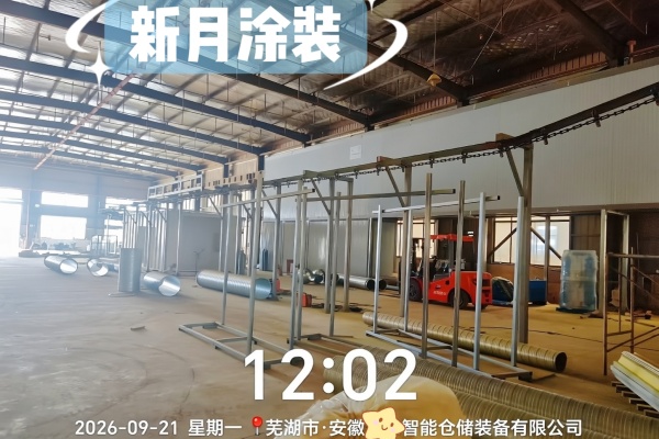 适配智能仓储行业|新月涂装安徽喷粉流水线安装有序推进 适配智能仓储行业|新月涂装安徽喷粉流水线安装有序推进