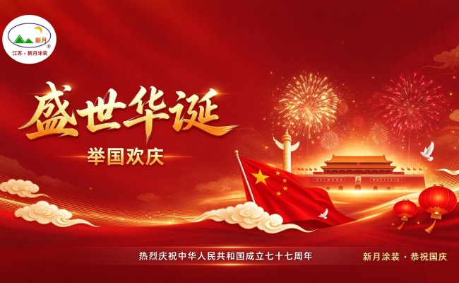 举国欢庆日 产线正忙时｜新月涂装以匠心之作献礼祖国母亲